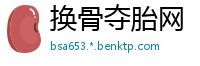 换骨夺胎网